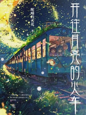 cover image of 开往月亮的火车